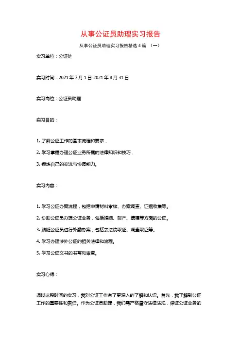 从事公证员助理实习报告4篇