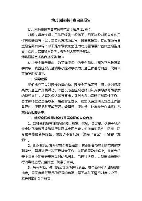 幼儿园隐患排查自查报告范文（精选11篇）