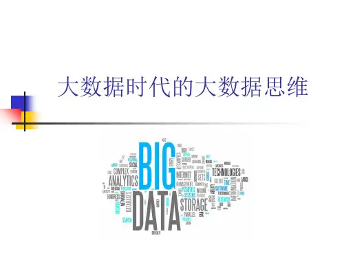 大数据时代的大数据思维(PPT 32页)