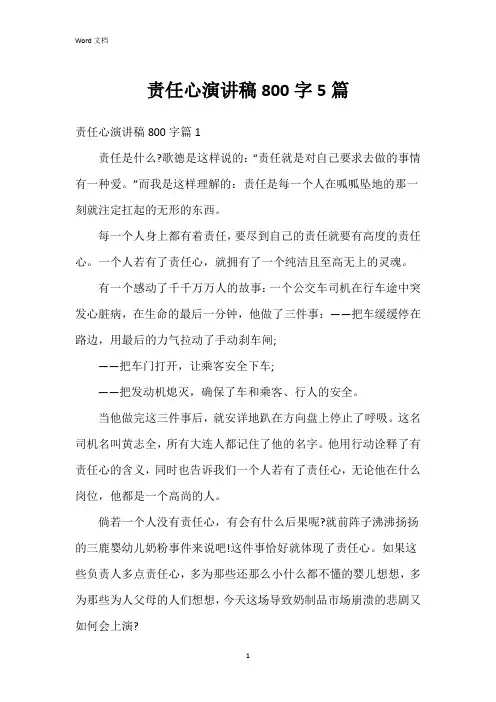 责任心演讲稿800字5篇