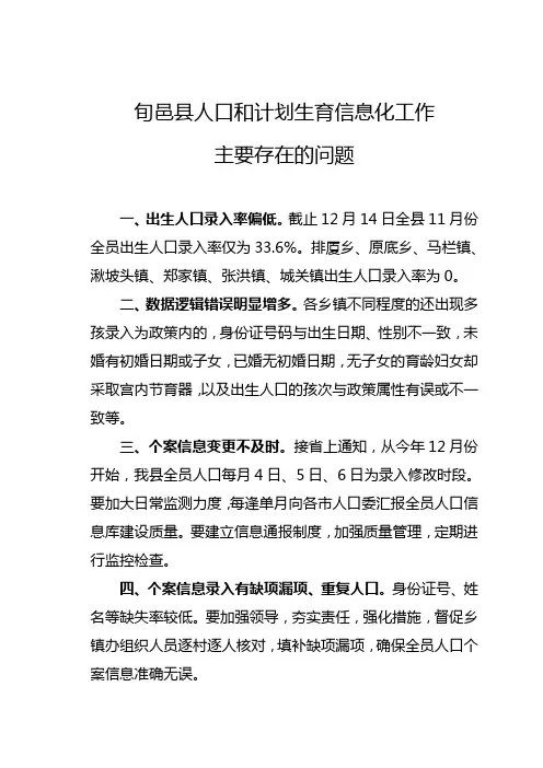 计划生育信息化工作存在问题