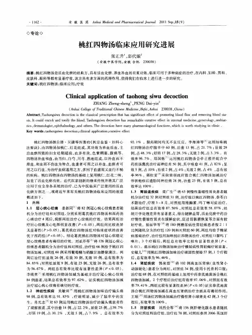 桃红四物汤临床应用研究进展