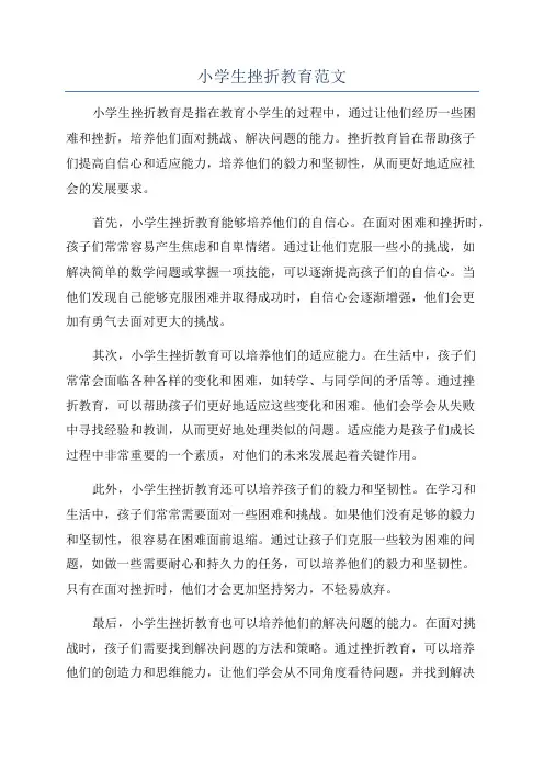 小学生挫折教育范文