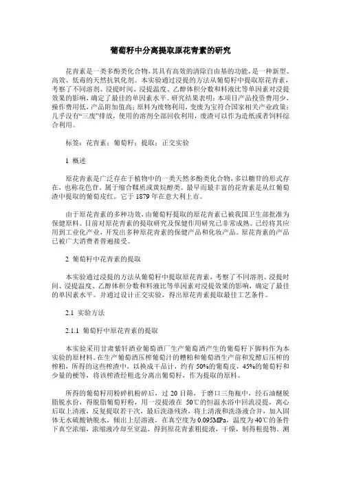 葡萄籽中分离提取原花青素的研究