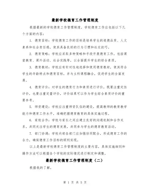 最新学校德育工作管理制度（三篇）