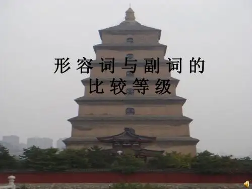 新目标八年级上_形容词和副词的比较级和最高级_课件