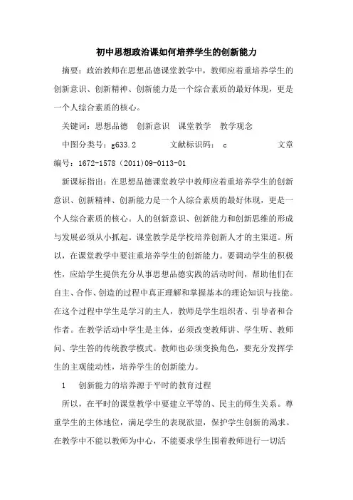 初中思想政治课如何培养学生创新能力