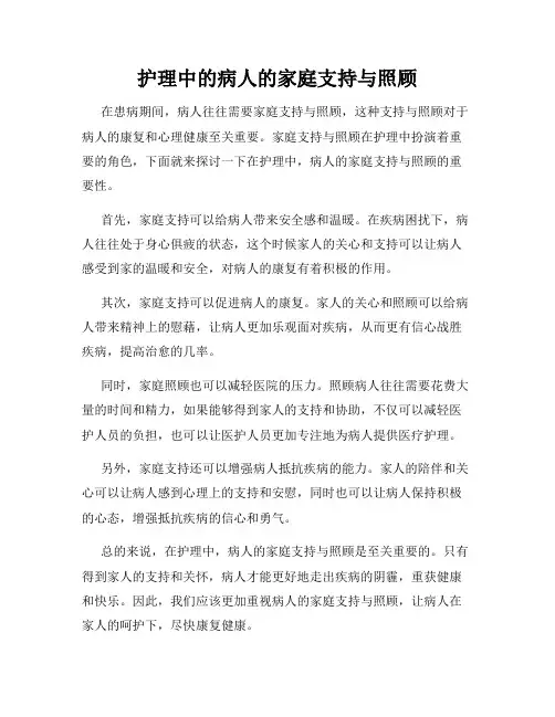护理中的病人的家庭支持与照顾