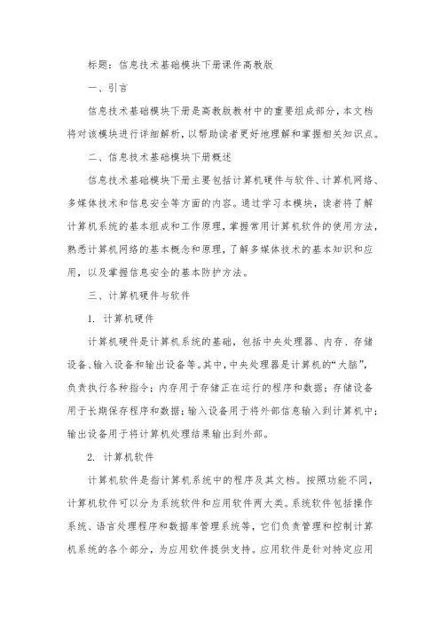 信息技术基础模块下册课件高教版
