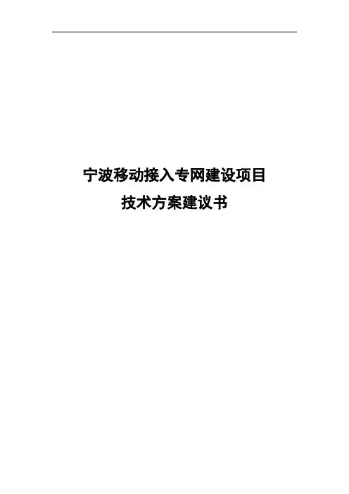 宁波移动接入专网建设项目技术方案