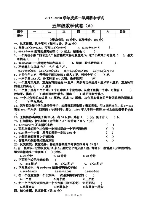 2017--2018学年度第一学期期末考试五年级数学试卷