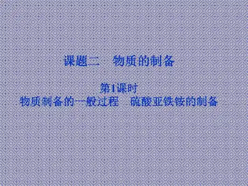 2.2物质的制备第1课时物质制备的一般过程硫酸亚铁铵的制备课件(人教版选修6)