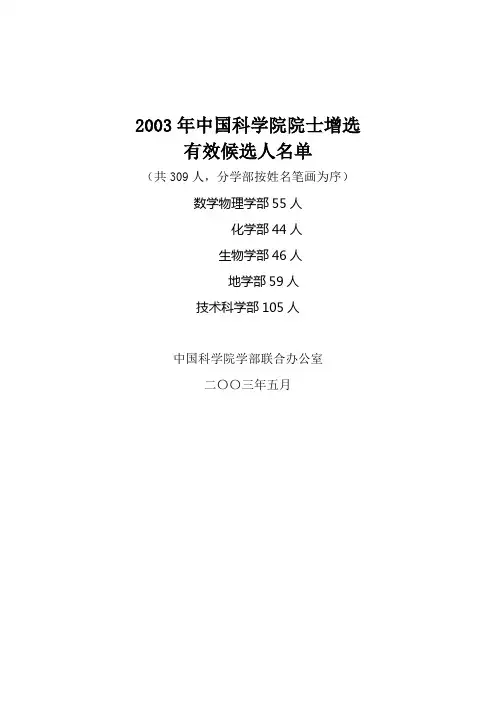 2003年中国科学院院士增选有效候选人名单