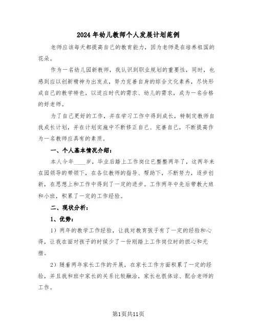 2024年幼儿教师个人发展计划范例(四篇)