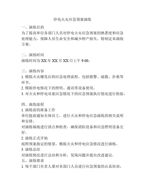 停电火灾应急预案演练