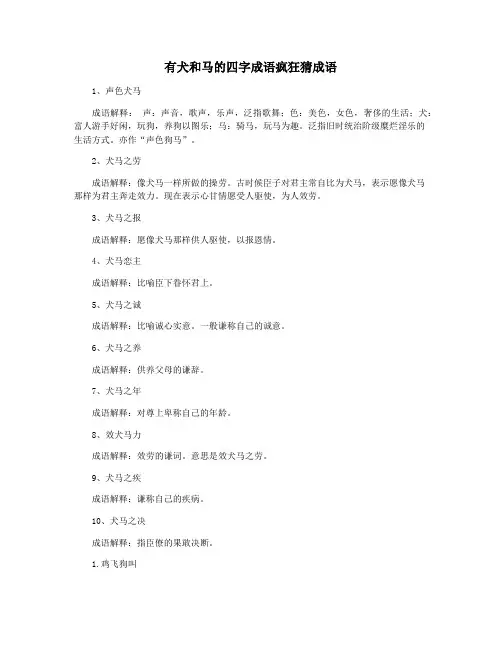 有犬和马的四字成语疯狂猜成语