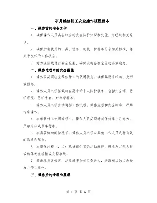 矿井维修钳工安全操作规程范本（2篇）
