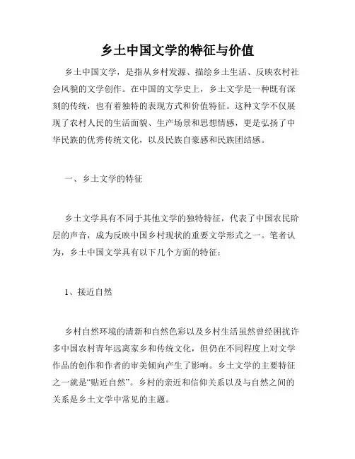 乡土中国文学的特征与价值
