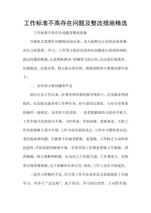 工作标准不高存在问题及整改措施精选