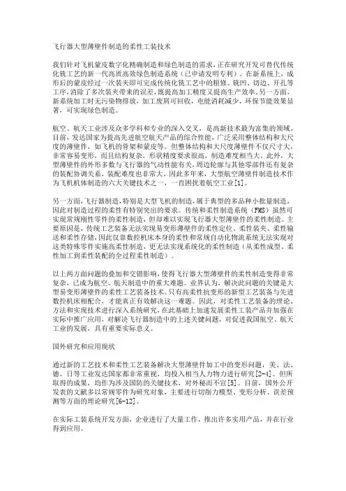 飞行器大型薄壁件制造的柔性工装技术