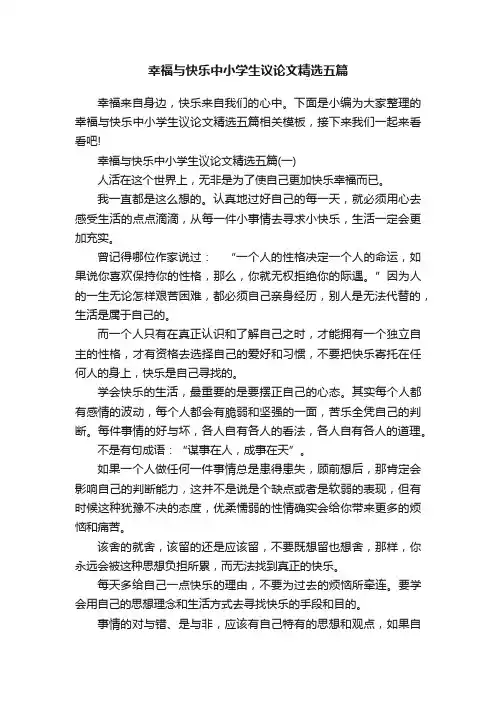 幸福与快乐中小学生议论文精选五篇