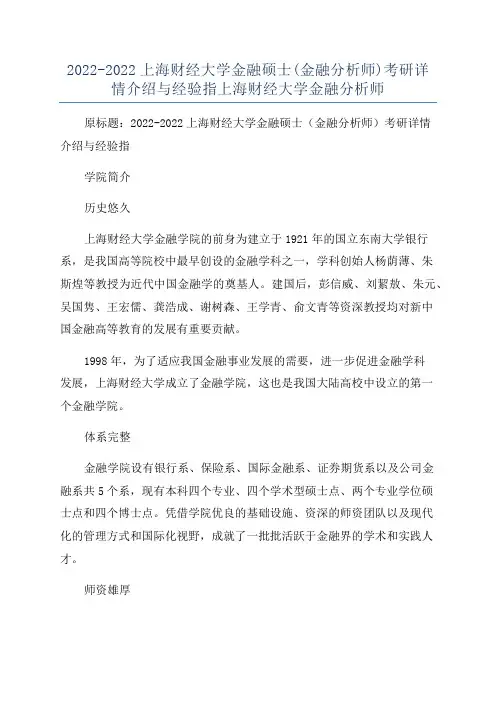 2022-2022上海财经大学金融硕士(金融分析师)考研详情介绍与经验指上海财经大学金融分析师
