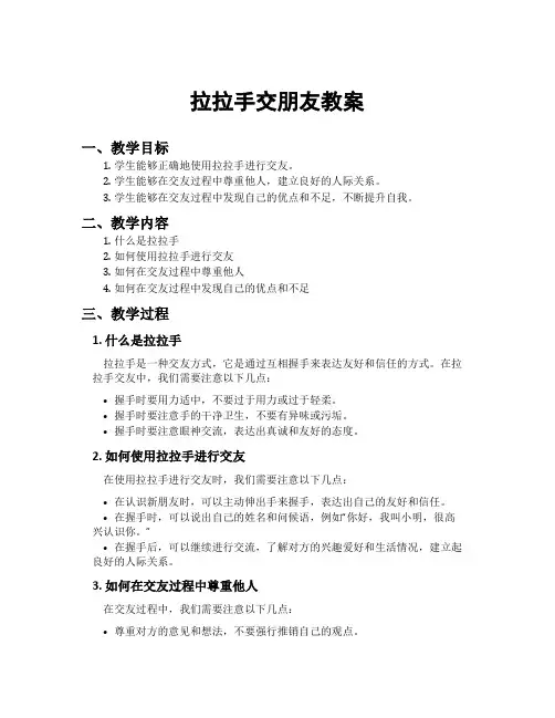 拉拉手交朋友教案