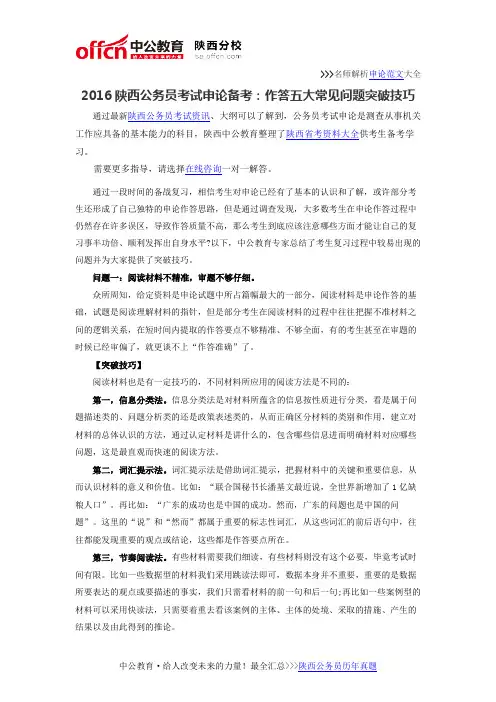 2016陕西公务员考试申论备考：作答五大常见问题突破技巧