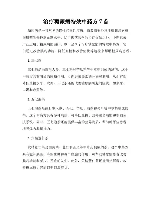治疗糖尿病特效中药方7首