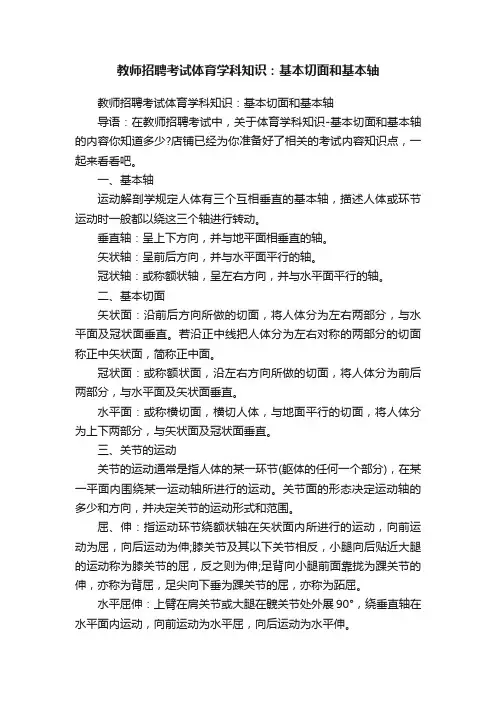 教师招聘考试体育学科知识：基本切面和基本轴