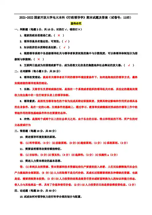 2021-2022国家开放大学电大本科《行政领导学》期末试题及答案(试卷号：1185)