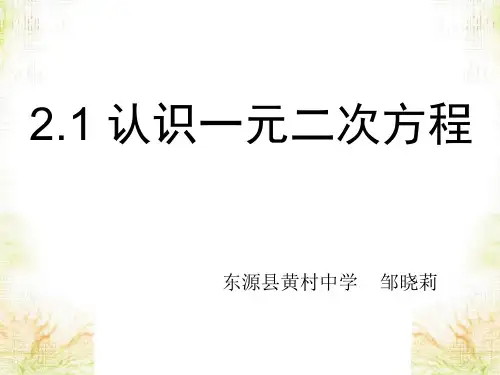 北师大版九年级上册数学：一元二次方程的概念(公开课课件)