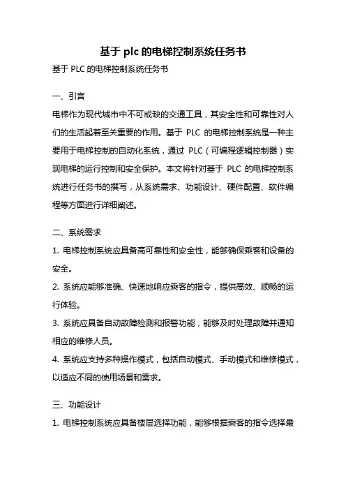 基于plc的电梯控制系统任务书