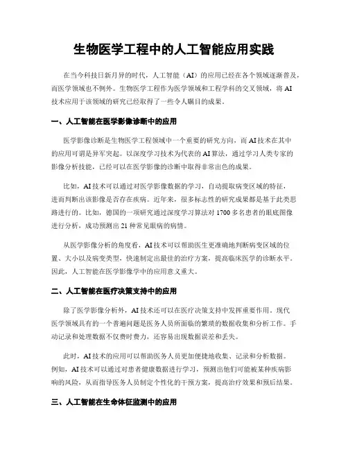 生物医学工程中的人工智能应用实践