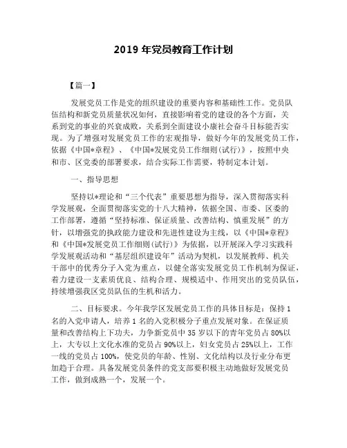 2019年党员教育工作计划