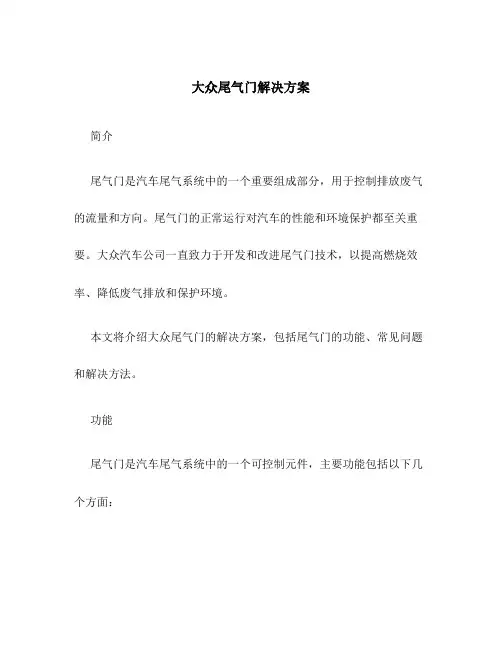 大众尾气门解决方案