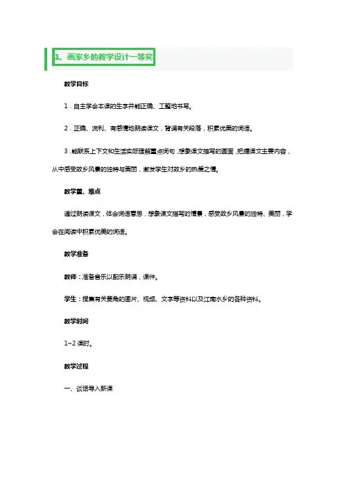 画家乡的教学设计一等奖4篇