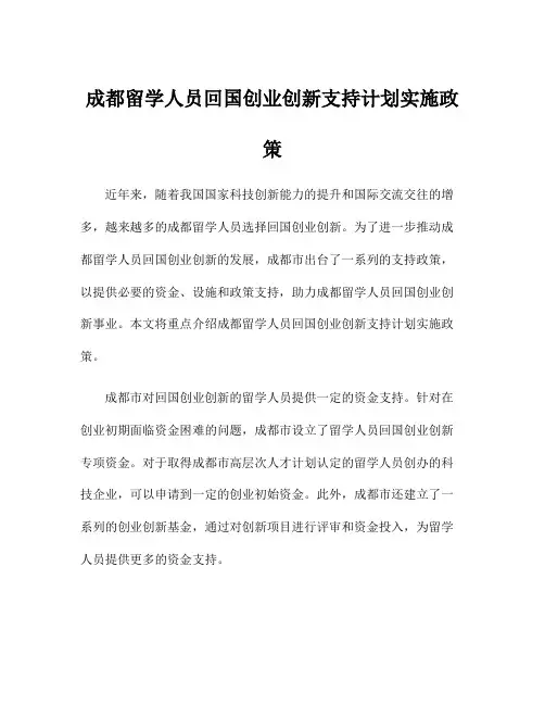 成都留学人员回国创业创新支持计划实施政策