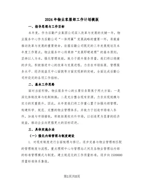 2024年物业客服部工作计划模版（三篇）
