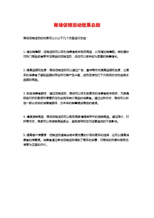 商场促销活动效果总结