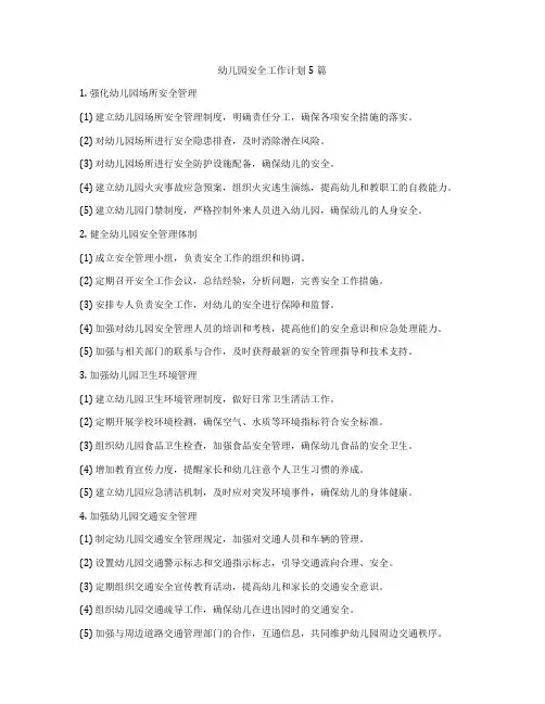 幼儿园安全工作计划5篇