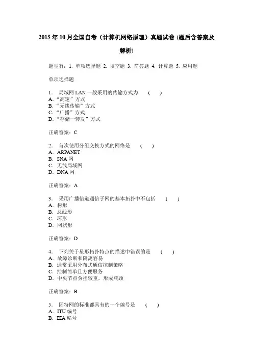2015年10月全国自考(计算机网络原理)真题试卷(题后含答案及解析)