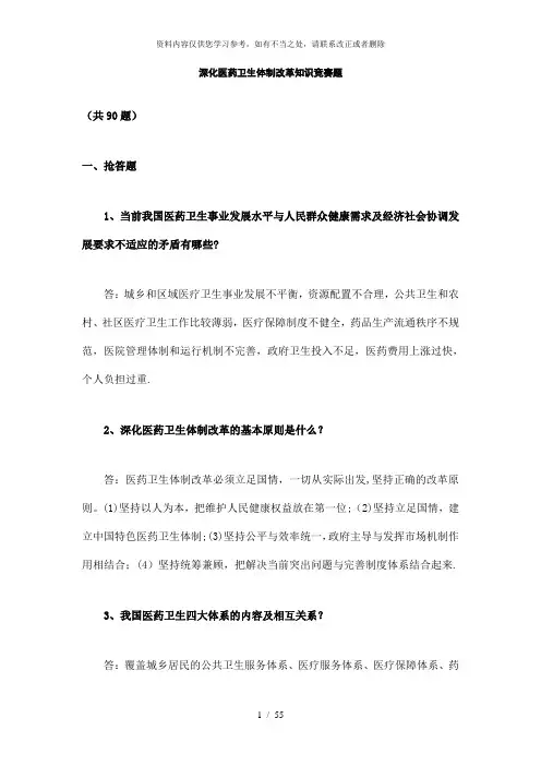 【精品】深化医药卫生体制改革知识竞赛题
