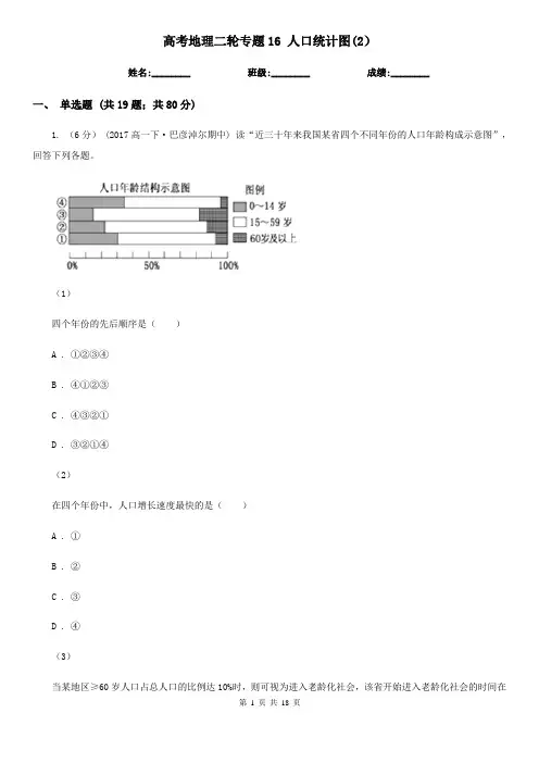 高考地理二轮专题16 人口统计图(2)