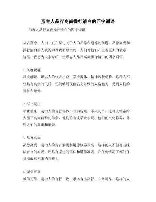 形容人品行高尚操行清白的四字词语