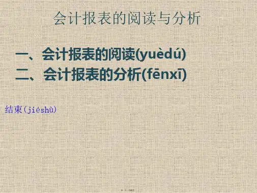 会计报表阅读分析