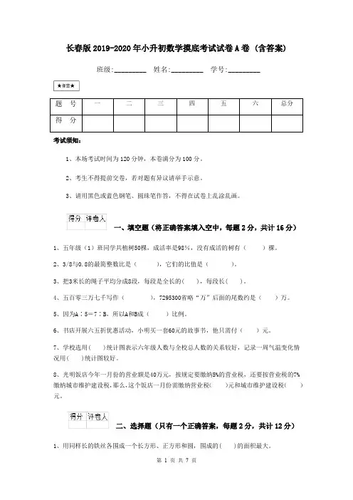 长春版2019-2020年小升初数学摸底考试试卷A卷 (含答案)