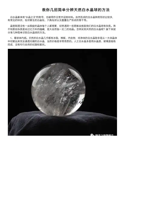 教你几招简单分辨天然白水晶球的方法