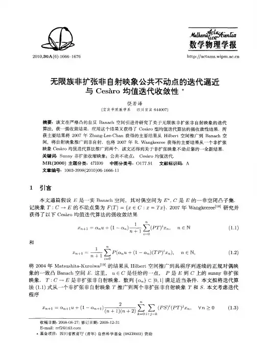 无限族非扩张非自射映象公共不动点的迭代逼近与Cesàro均值迭代收敛性