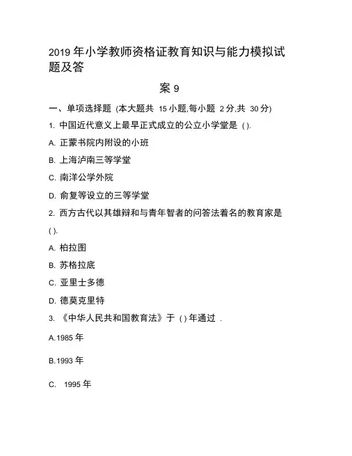 2019年小学教师资格证教育知识与能力模拟试题及答案9